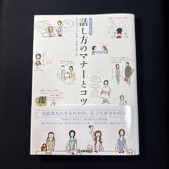 暮らしの絵本 話し方のマナーとコツ 杉山美奈子のサムネイル