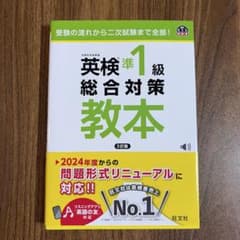 英検準1級総合対策教本のサムネイル