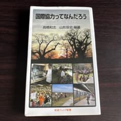 本「国際協力ってなんだろう~現場に生きる開発経済学~」　編著:高橋和志、山形辰史のサムネイル