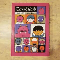 ことわざ絵本 - メルカリ