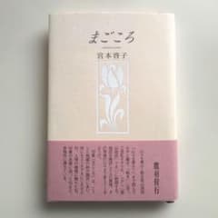 まごころ 宮本啓子 句集