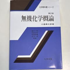 化学教科書シリーズ 無機化学概論 第2版のサムネイル