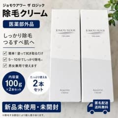 JOMOU HOUR ザ ロジック 除毛クリーム 100g×2本 新品未使用のサムネイル