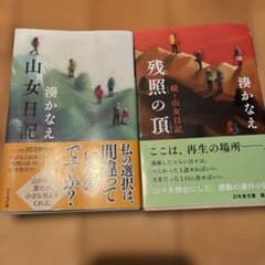 山女日記 残照の頂 湊かなえ 2冊セットのサムネイル