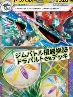 ドラパルトex構築デッキ ジムバトル優勝 ポケモンカード - メルカリ