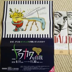 美術展「ダリ、ヤワカタな自我」9.11-11.30のサムネイル