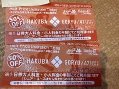 白馬五竜 47 50%半額　割引利用券のサムネイル
