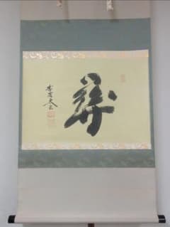 真筆保証 小林太玄 直筆 関 大徳寺 黄梅院 臨済宗 京都 茶掛 茶道具