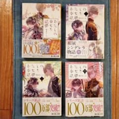 わたしの幸せな結婚　1〜4巻のサムネイル