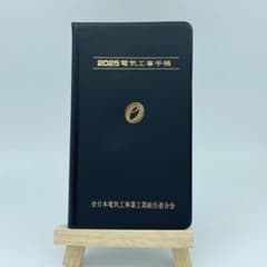 Thumbnail of 電気工事士手帳2025 新品未使用