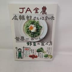 JA全農 広報部さんにきいた 世界一おいしい野菜の食べ方のサムネイル
