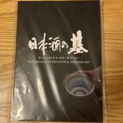日本酒の基 NIHONSHU NO MOTOI 国際唎酒師 英語版テキストブックのサムネイル