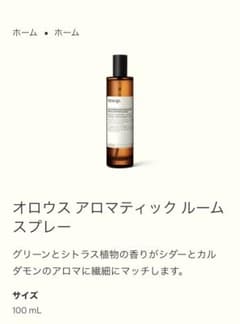 Aesop イソップ オロウス アロマティック ルームスプレーのサムネイル