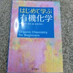 はじめて学ぶ有機化学のサムネイル