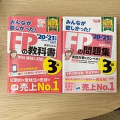 2020―2021年版 みんなが欲しかった! FPの教科書・問題集3級のサムネイル