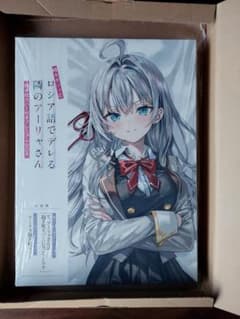時々、ボソッとロシア語でデレる隣のアーリャさん 抱き枕カバー付きプレミアムBOXのサムネイル