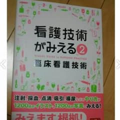【Yoshimi様専用】看護技術がみえる②臨床看護技術のサムネイル
