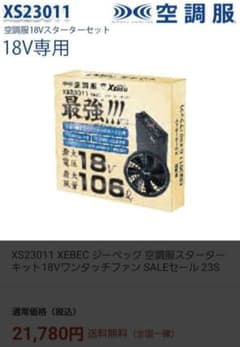 ジーベック　空調服　スターターキットのサムネイル