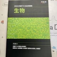 2024 共通テスト総合問題集 生物のサムネイル