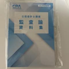 【最安値¨̮⃝】最新2027年合格目標 CPA監査論 資料集のサムネイル