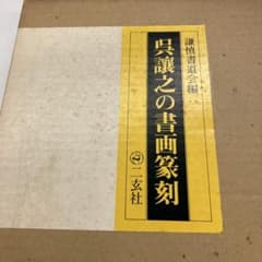 呉謙之の書画篆刻 - メルカリ