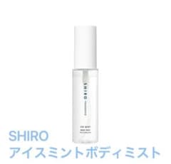 【未使用】shiroシロ　アイスミントボディミスト(ボディ用化粧液)のサムネイル