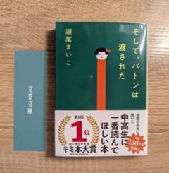 そして、バトンは渡された 瀬尾まいこ 文春文庫のサムネイル