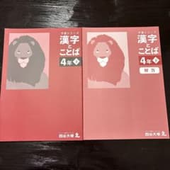予習シリーズ 漢字とことば 4年下 解答付きのサムネイル