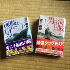 小説 海賊とよばれた男のサムネイル