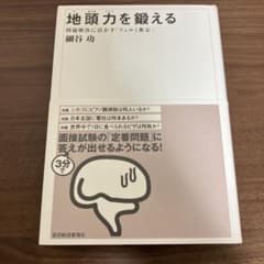 地頭力を鍛える : 問題解決に活かす「フェルミ推定」のサムネイル