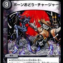 ボーンおどりチャージャーのサムネイル