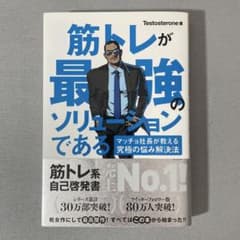 筋トレが最強のソリューションである Testosterone 自己啓発のサムネイル