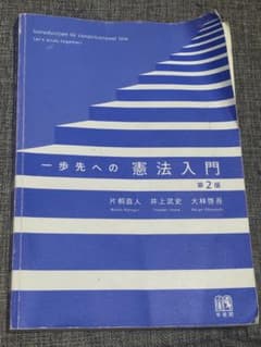 一歩先への憲法入門 第2版のサムネイル