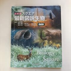 スクエア最新図説生物 : neo 9訂版のサムネイル