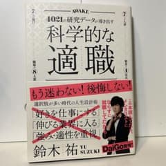 科学的な適職のサムネイル