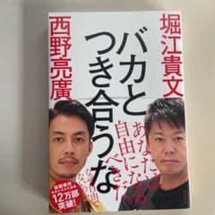 バカとつき合うなのサムネイル
