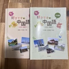 好きです 中国語 文法編 & 会話編のサムネイル