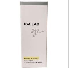 【新品未使用】IGA LAB エンリッチCセラム 美容液のサムネイル