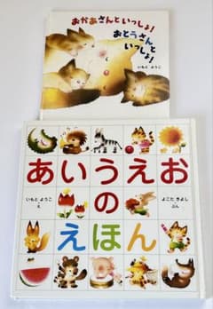 絵本2冊セット あいうえおのえほん　 おかあさんといっしょ！おとうさんといっしょのサムネイル