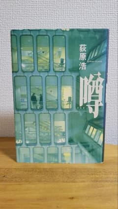 噂　単行本のサムネイル