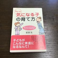 ちょっと気になる子の育て方 : 「困った子」がみるみる「いい子」になる方法!のサムネイル
