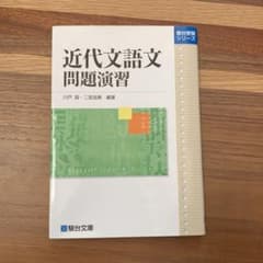 近代文語文問題演習のサムネイル