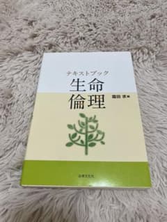 テキストブック 生命倫理のサムネイル