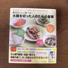 大腸を切った人のための食事 毎日おいしく食べる！のサムネイル
