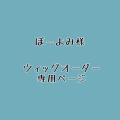 ぼーよみ様 ウィッグオーダー 専用ページA3!/向坂椋 - メルカリ