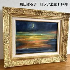 和田はる子　ロシア上空Ⅰ　F4号　肉筆 和田はる子 ロシア上空Ⅰ F4号 肉筆 - メルカリ