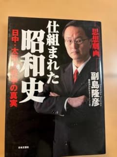 思想劇画 仕組みまれた昭和史 副島隆彦のサムネイル