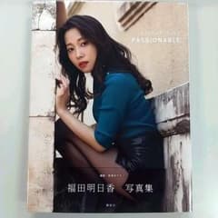 福田明日香写真集「PASSIONABLE」のサムネイル