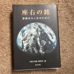 座右の銘 意義ある人生のためにのサムネイル