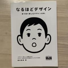 なるほどデザイン : 目で見て楽しむデザインの本。のサムネイル